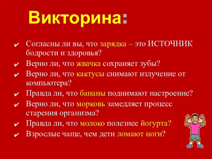 Викторина: Согласны ли вы, что зарядка – это ИСТОЧНИК бодрости и