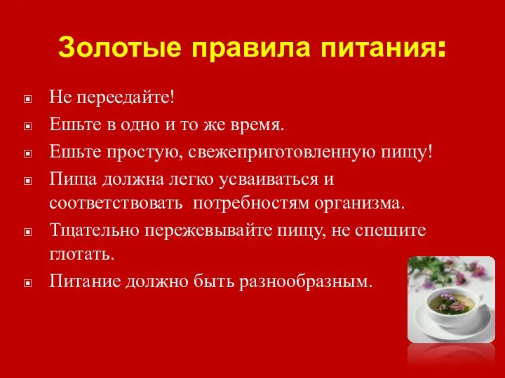 Золотые правила питания: Не переедайте! Ешьте в одно и то же