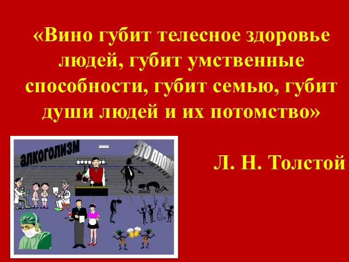 «Вино губит телесное здоровье людей, губит умственные способности, губит семью, губит