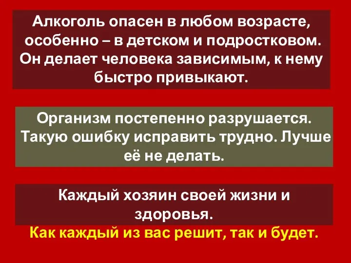 Алкоголь опасен в любом возрасте, особенно – в детском и подростковом.