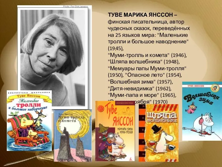 . ТУВЕ МАРИКА ЯНССОН – финская писательница, автор чудесных сказок, переведённых