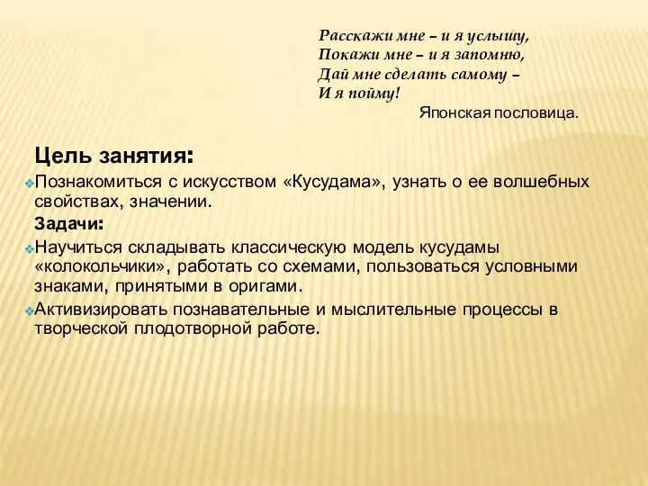 Цель занятия: Познакомиться с искусством «Кусудама», узнать о ее волшебных свойствах,