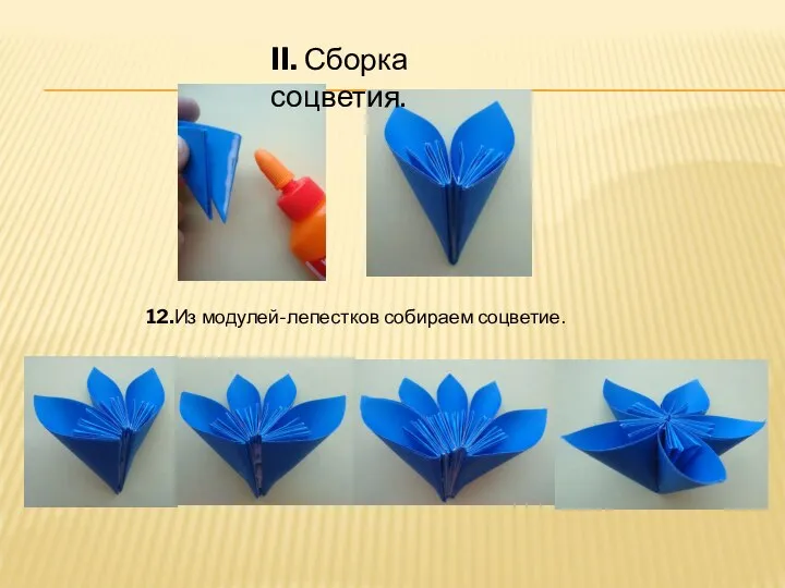 12.Из модулей-лепестков собираем соцветие. II. Сборка соцветия.