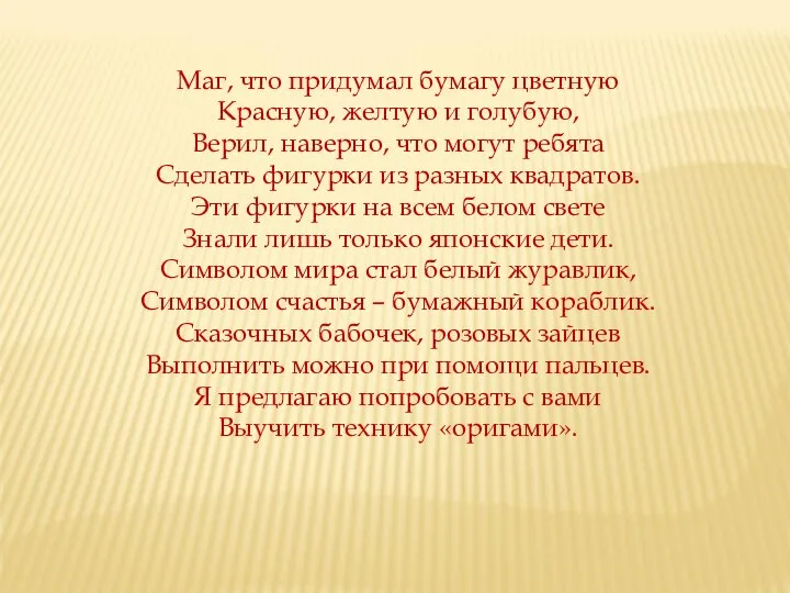 Маг, что придумал бумагу цветную Красную, желтую и голубую, Верил, наверно,