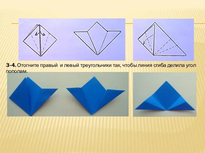 3-4. Отогните правый и левый треугольники так, чтобы линия сгиба делила угол пополам.