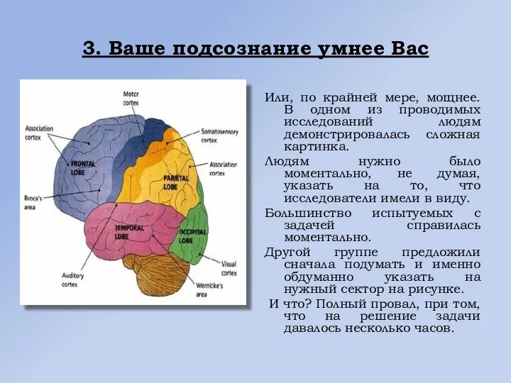 3. Ваше подсознание умнее Вас Или, по крайней мере, мощнее. В