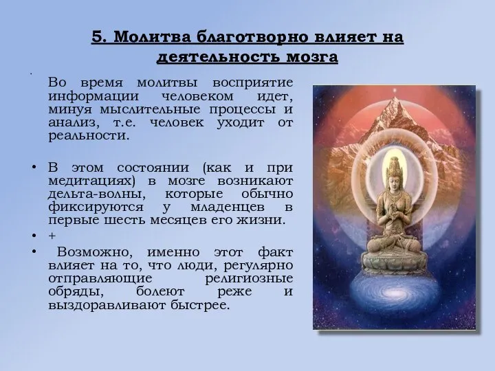 5. Молитва благотворно влияет на деятельность мозга Во время молитвы восприятие