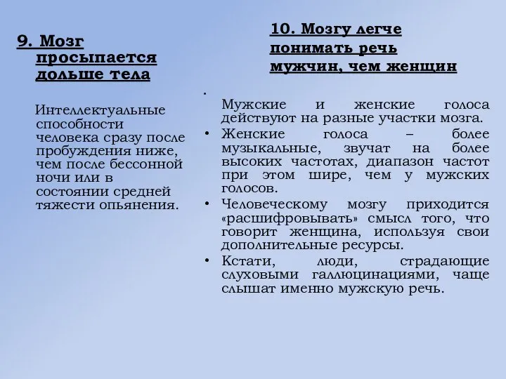 10. Мозгу легче понимать речь мужчин, чем женщин 9. Мозг просыпается