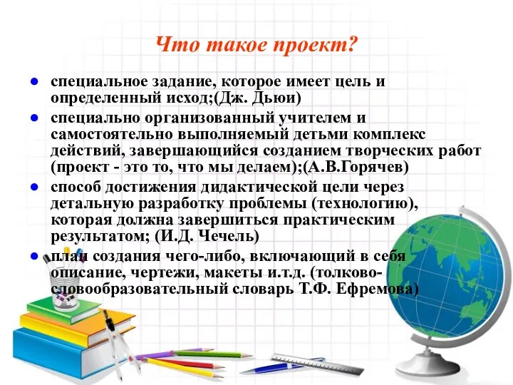 Что такое проект? специальное задание, которое имеет цель и определенный исход;(Дж.