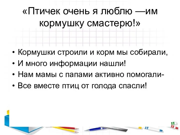 «Птичек очень я люблю —им кормушку смастерю!» Кормушки строили и корм