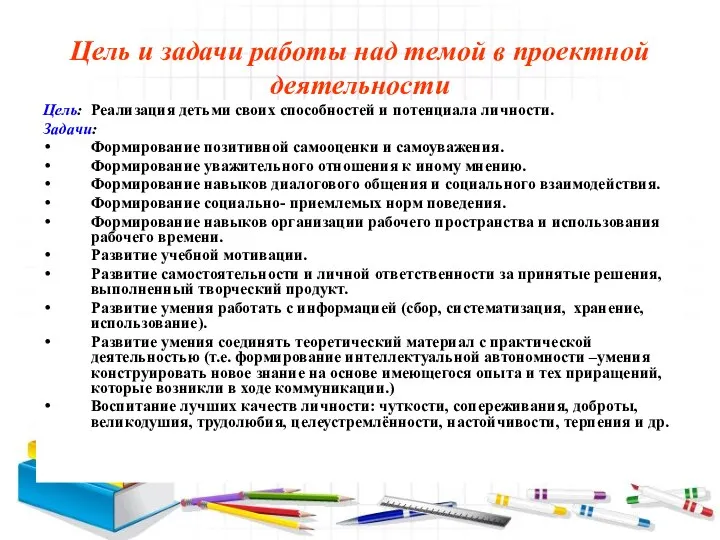 Цель и задачи работы над темой в проектной деятельности Цель: Реализация