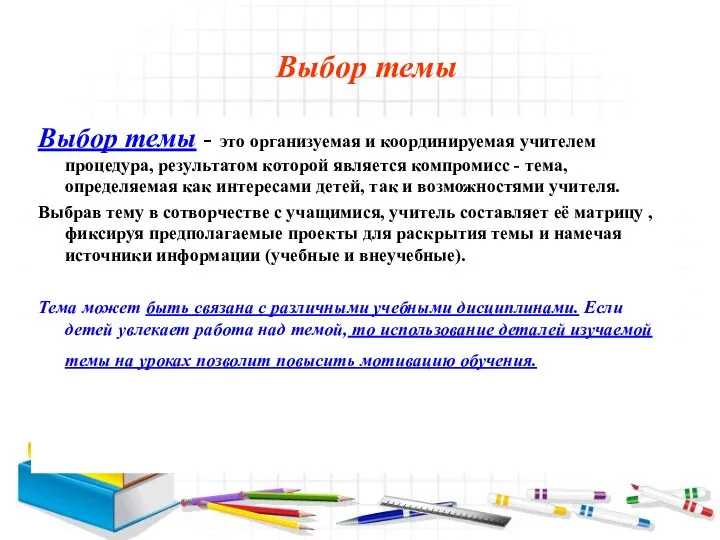 Выбор темы Выбор темы - это организуемая и координируемая учителем процедура,