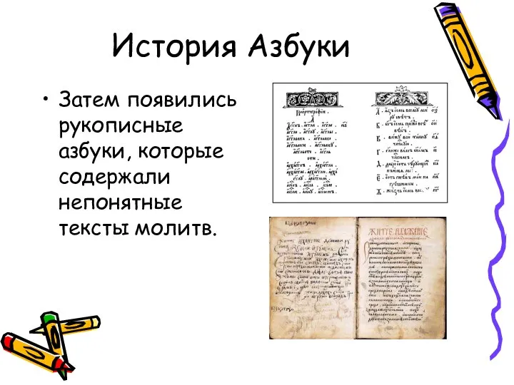 История Азбуки Затем появились рукописные азбуки, которые содержали непонятные тексты молитв.