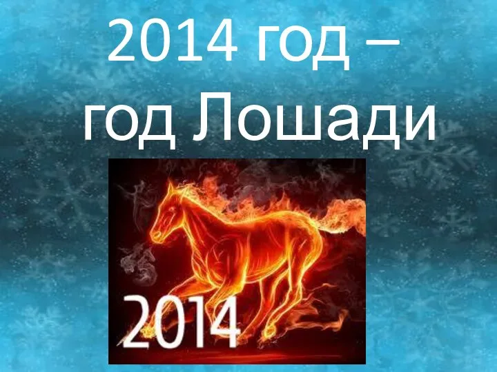 2014 год – год Лошади