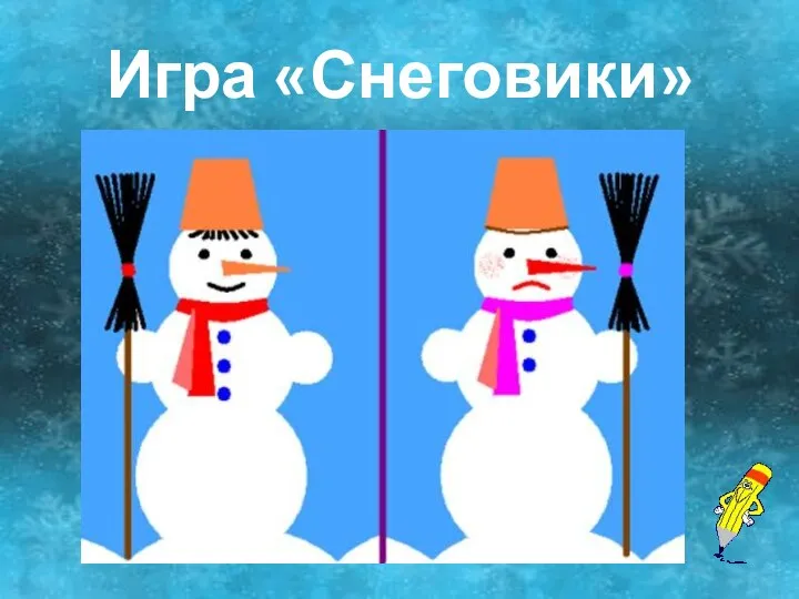 Игра «Снеговики»