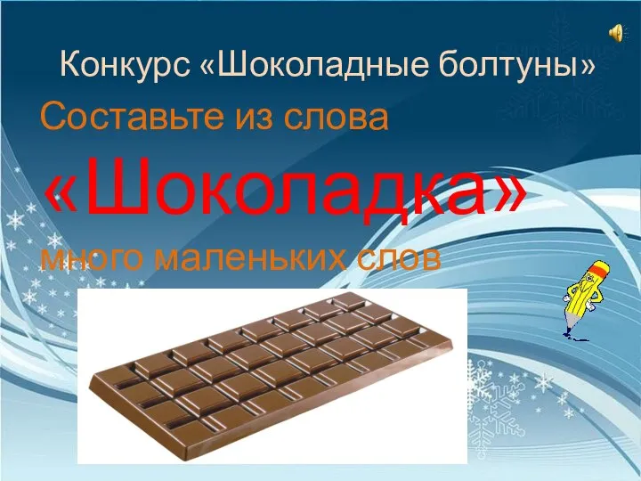 Конкурс «Шоколадные болтуны» Составьте из слова «Шоколадка» много маленьких слов