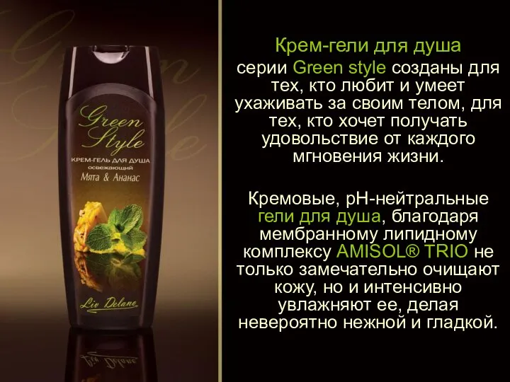 Крем-гели для душа серии Green style созданы для тех, кто любит