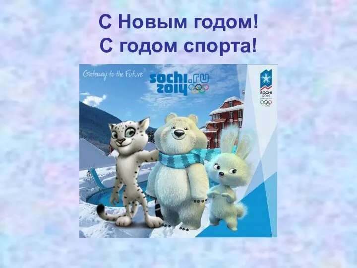 С Новым годом! С годом спорта!