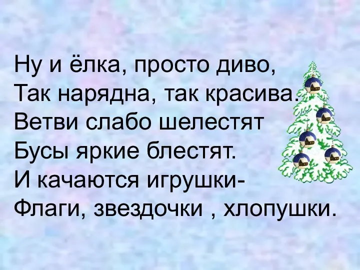 Ну и ёлка, просто диво, Так нарядна, так красива. Ветви слабо