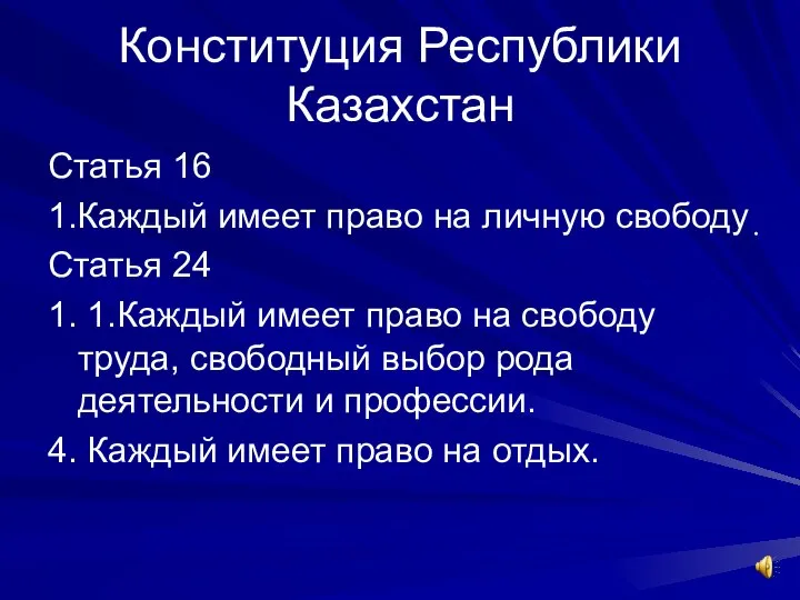 Конституция Республики Казахстан Статья 16 1.Каждый имеет право на личную свободу