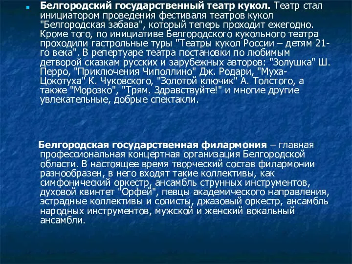 Белгородский государственный театр кукол. Театр стал инициатором проведения фестиваля театров кукол