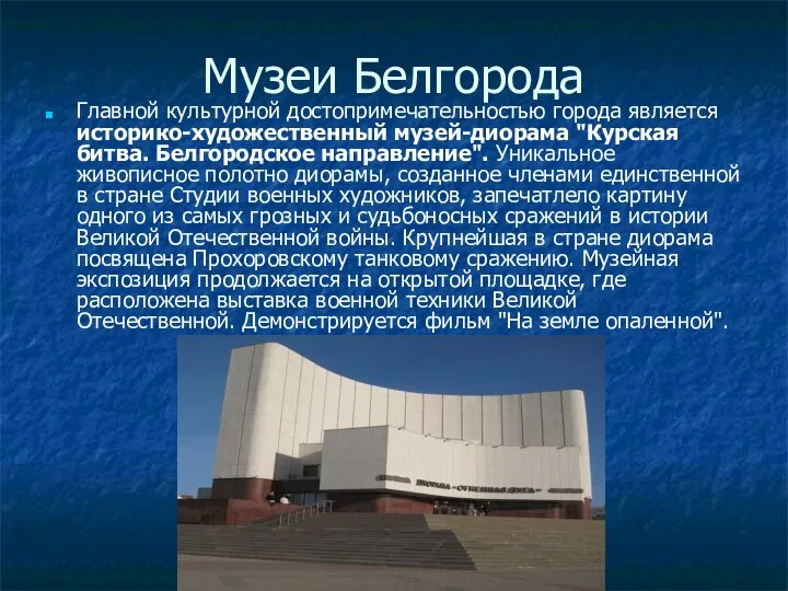 Музеи Белгорода Главной культурной достопримечательностью города является историко-художественный музей-диорама "Курская битва.