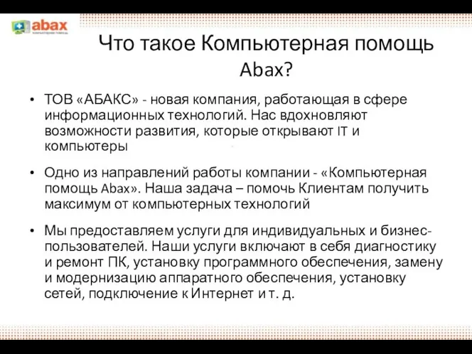 Что такое Компьютерная помощь Abax? ТОВ «АБАКС» - новая компания, работающая