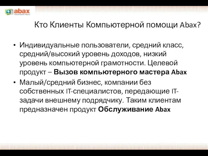 Кто Клиенты Компьютерной помощи Abax? Индивидуальные пользователи, средний класс, средний/высокий уровень