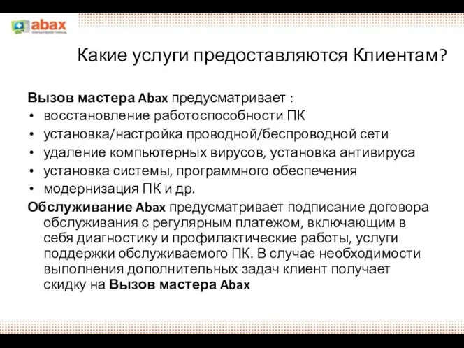 Какие услуги предоставляются Клиентам? Вызов мастера Abax предусматривает : восстановление работоспособности