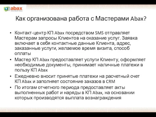 Как организована работа с Мастерами Abax? Контакт-центр КП Abax посредством SMS