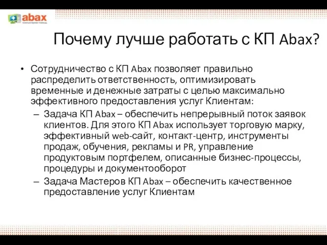 Почему лучше работать с КП Abax? Сотрудничество с КП Abax позволяет