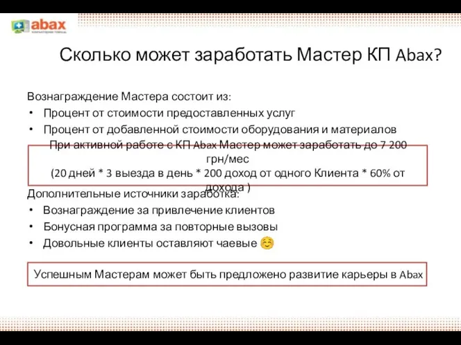 Сколько может заработать Мастер КП Abax? Вознаграждение Мастера состоит из: Процент