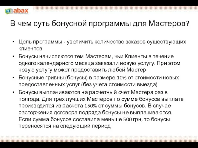 В чем суть бонусной программы для Мастеров? Цель программы - увеличить