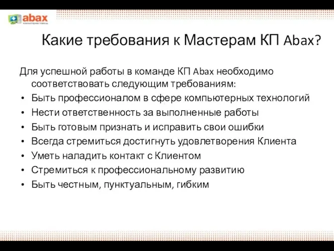 Какие требования к Мастерам КП Abax? Для успешной работы в команде