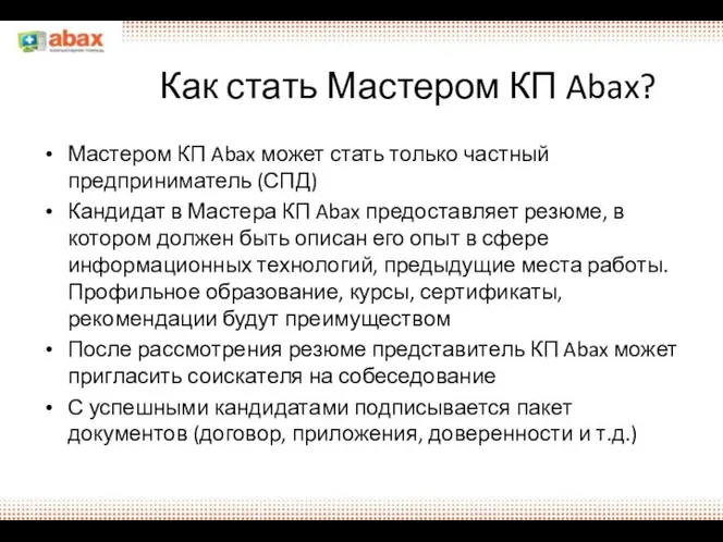 Как стать Мастером КП Abax? Мастером КП Abax может стать только