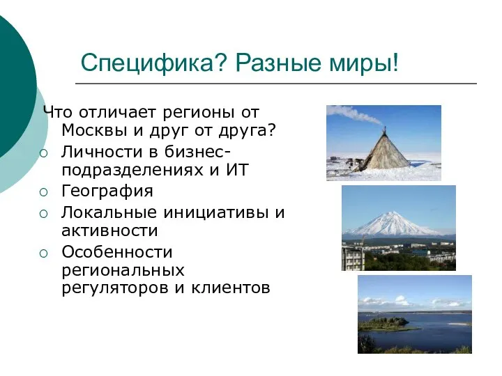 Специфика? Разные миры! Что отличает регионы от Москвы и друг от