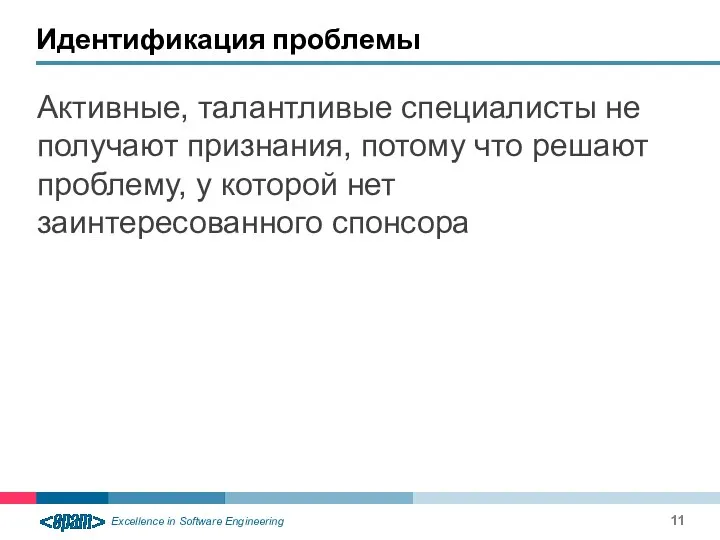 Идентификация проблемы Активные, талантливые специалисты не получают признания, потому что решают