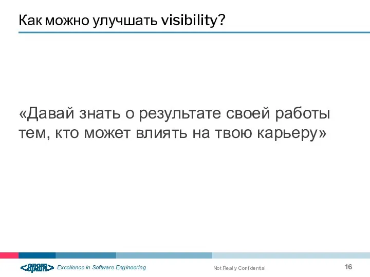 «Давай знать о результате своей работы тем, кто может влиять на