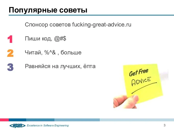 Спонсор советов fucking-great-advice.ru Пиши код, @#$ Читай, %^& , больше Равняйся