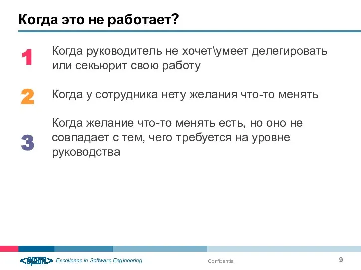 Когда это не работает? Confidential Когда руководитель не хочет\умеет делегировать или