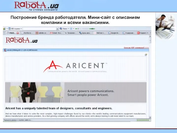 Построение бренда работодателя. Мини-сайт с описанием компании и всеми вакансиями.