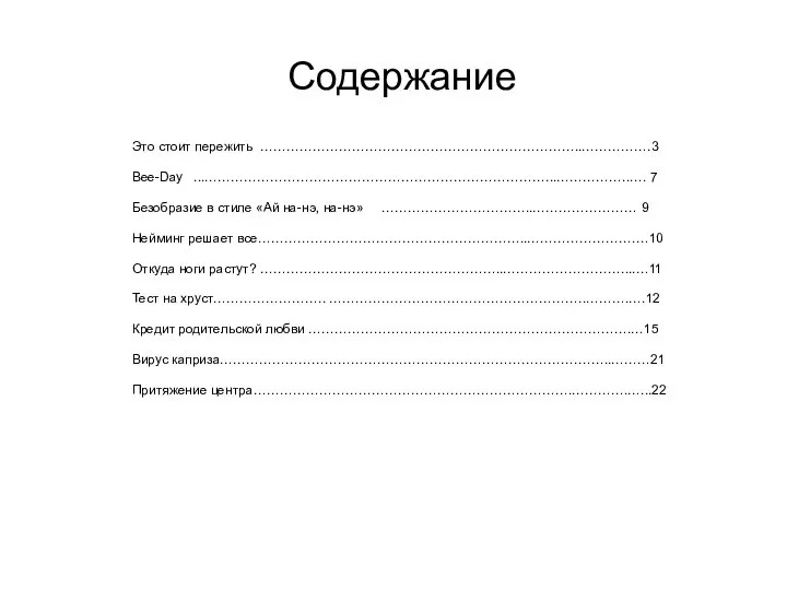 Это стоит пережить ………………………………………………………………..…………….3 Bee-Day ...……………………………………………………………………...……………..…. 7 Безобразие в стиле «Ай