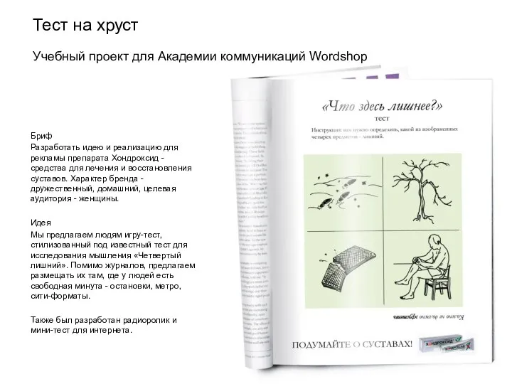 Бриф Разработать идею и реализацию для рекламы препарата Хондроксид - средства