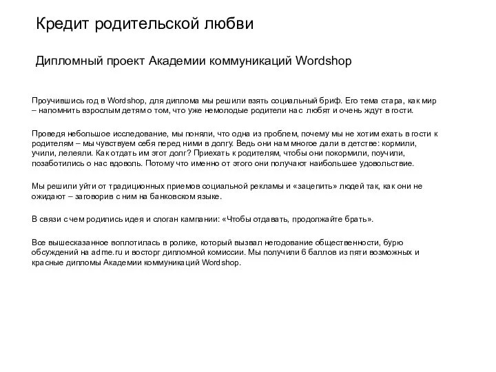 Проучившись год в Wordshop, для диплома мы решили взять социальный бриф.