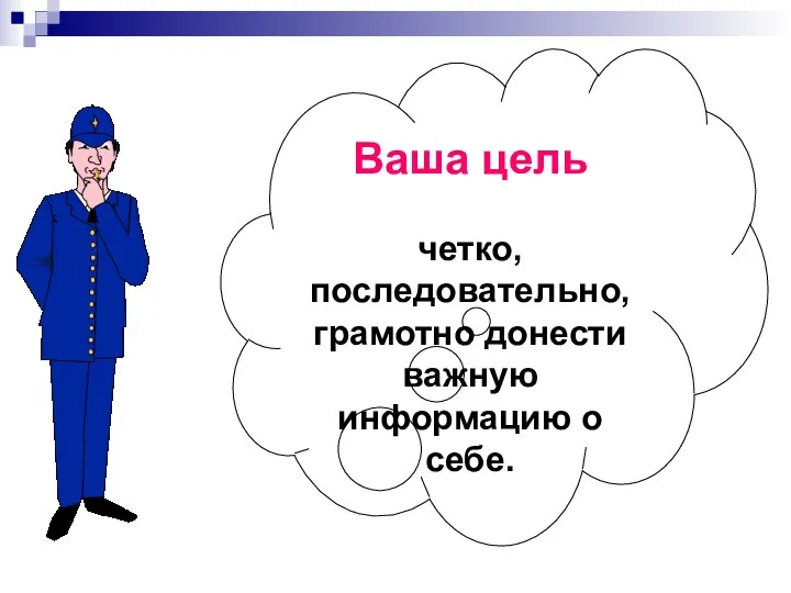 Ваша цель четко, последовательно, грамотно донести важную информацию о себе.