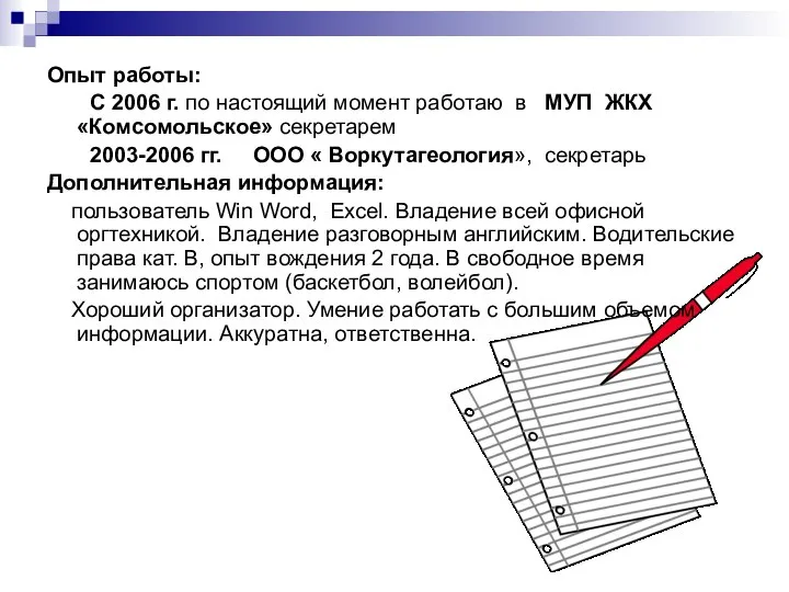 Опыт работы: С 2006 г. по настоящий момент работаю в МУП