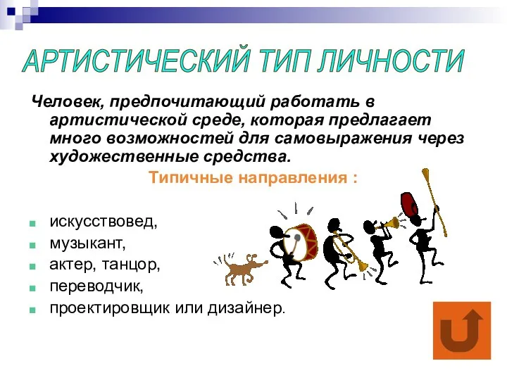 Человек, предпочитающий работать в артистической среде, которая предлагает много возможностей для