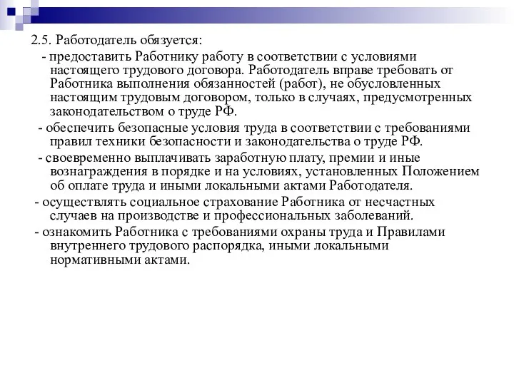 2.5. Работодатель обязуется: - предоставить Работнику работу в соответствии с условиями