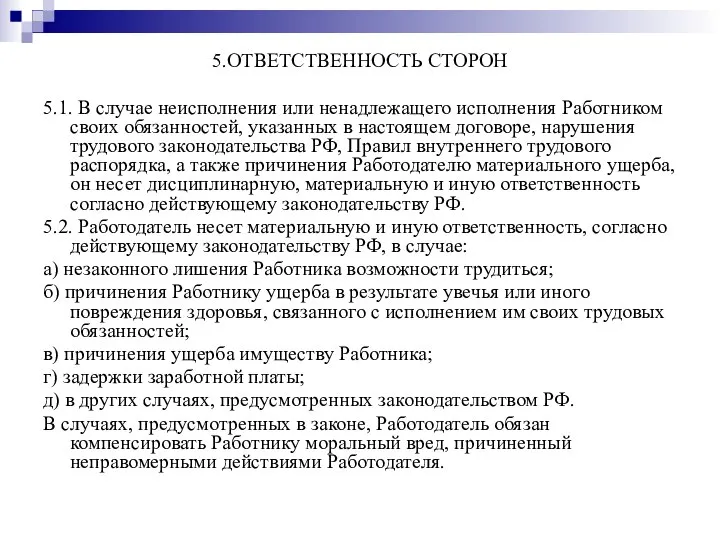 5.ОТВЕТСТВЕННОСТЬ СТОРОН 5.1. В случае неисполнения или ненадлежащего исполнения Работником своих