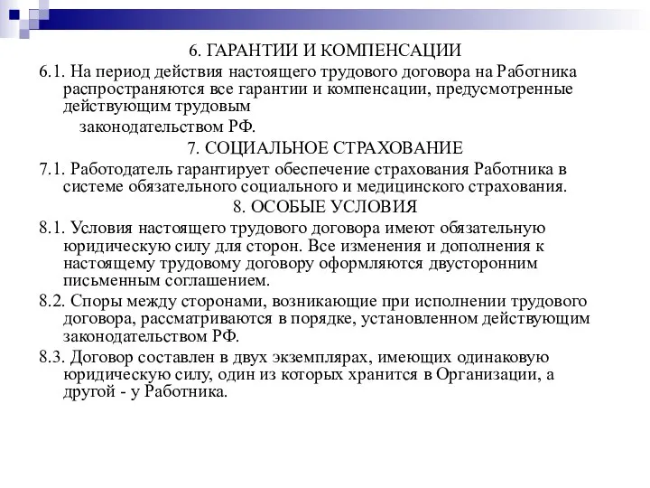 6. ГАРАНТИИ И КОМПЕНСАЦИИ 6.1. На период действия настоящего трудового договора